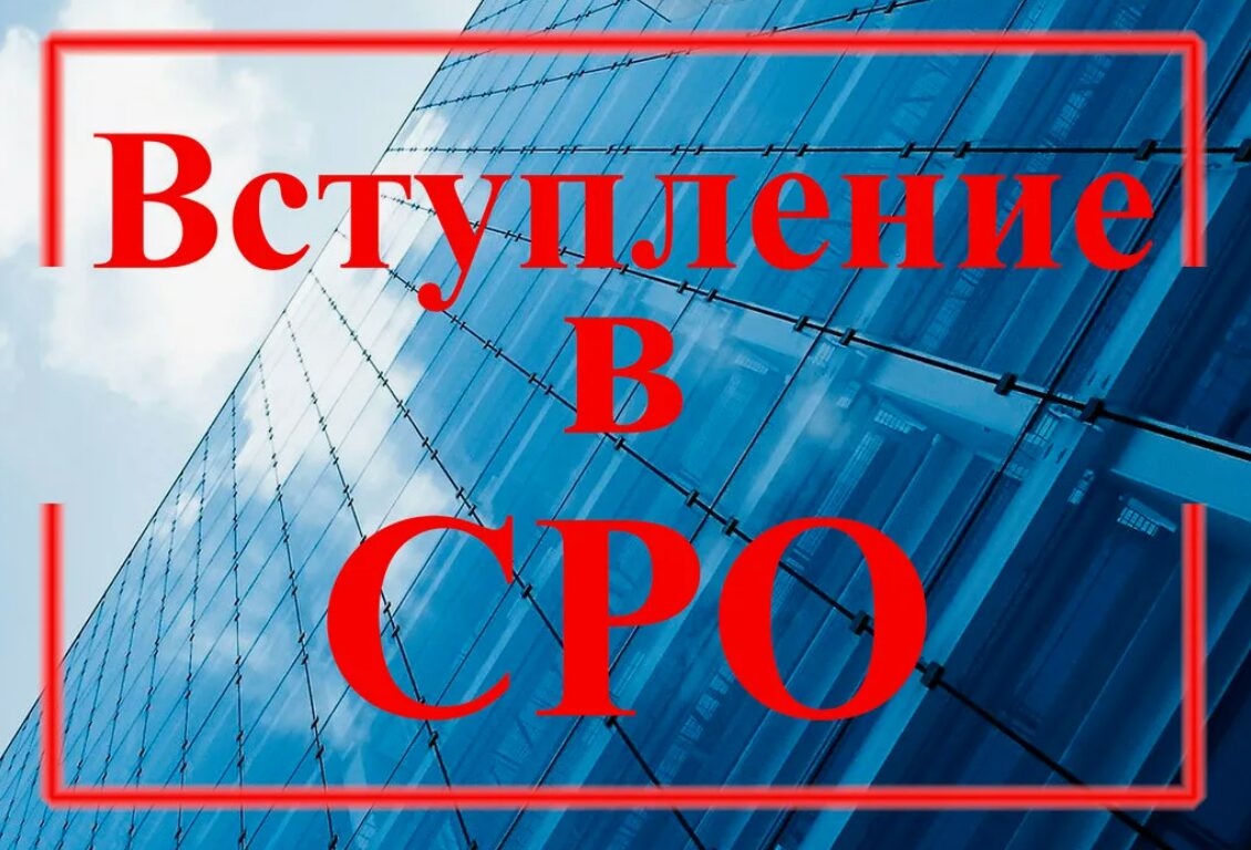 Преимущества вступления в СРО в Уфе