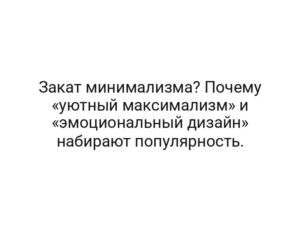 Закат минимализма? Почему «уютный максимализм» и «эмоциональный дизайн» набирают популярность.