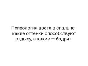 Психология цвета в спальне — какие оттенки способствуют отдыху, а какие — бодрят.
