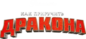 Как приручить дракона (мультфильм 2010) смотреть онлайн бесплатно трейлеры и описание