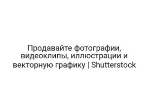 Продавайте фотографии, видеоклипы, иллюстрации и векторную графику | Shutterstock