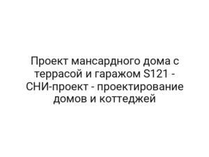 Проект мансардного дома с террасой и гаражом S121 — СНИ-проект — проектирование домов и коттеджей