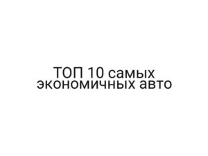 ТОП 10 самых экономичных авто