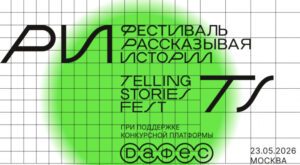 НИУ ВШЭ проведет фестиваль креативных индустрий «Рассказывая истории»