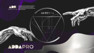 ADDAWARDS.RU продолжает прием работ на XII сезон премии