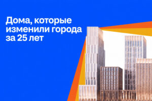 Циан запустил медиапроект о жилых комплексах, изменивших облик городов России