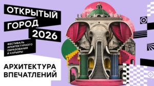 Фестиваль «Открытый город»-2026 пройдет под темой «Архитектура впечатлений»