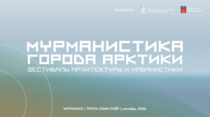 Молодые архитекторы переосмыслят городскую среду Мурманска