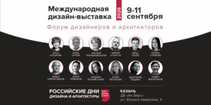 В Казани пройдут РОССИЙСКИЕ ДНИ ДИЗАЙНА И АРХИТЕКТУРЫ