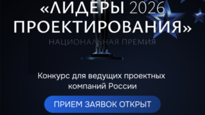 В Москве вручат премию «Лидеры проектирования 2026» лучшим проектным компаниями страны